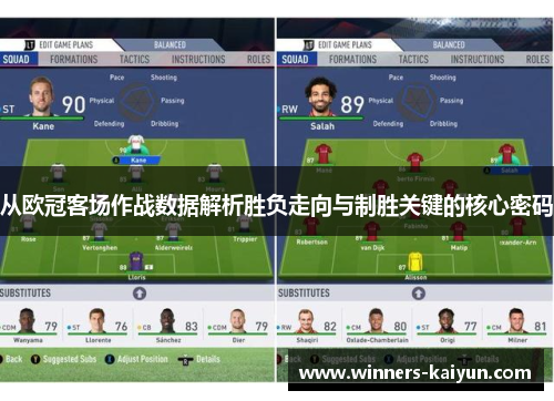 从欧冠客场作战数据解析胜负走向与制胜关键的核心密码 从欧冠客场作战数据解析胜负走向与制胜关键的核心密码
