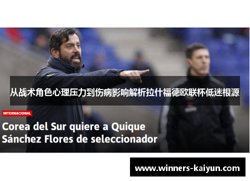 从战术角色心理压力到伤病影响解析拉什福德欧联杯低迷根源 从战术角色心理压力到伤病影响解析拉什福德欧联杯低迷根源