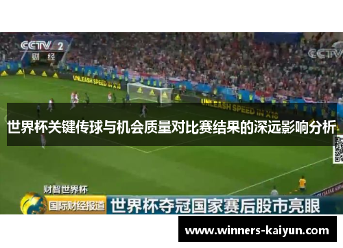 世界杯关键传球与机会质量对比赛结果的深远影响分析
