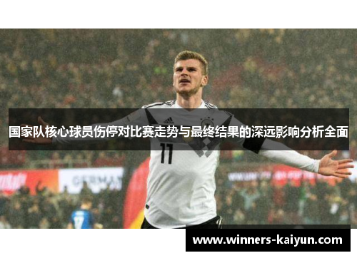 国家队核心球员伤停对比赛走势与最终结果的深远影响分析全面 国家队核心球员伤停对比赛走势与最终结果的深远影响分析全面