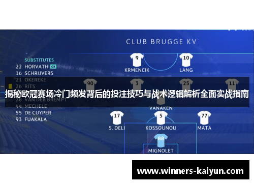 揭秘欧冠赛场冷门频发背后的投注技巧与战术逻辑解析全面实战指南 揭秘欧冠赛场冷门频发背后的投注技巧与战术逻辑解析全面实战指南