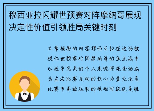 穆西亚拉闪耀世预赛对阵摩纳哥展现决定性价值引领胜局关键时刻