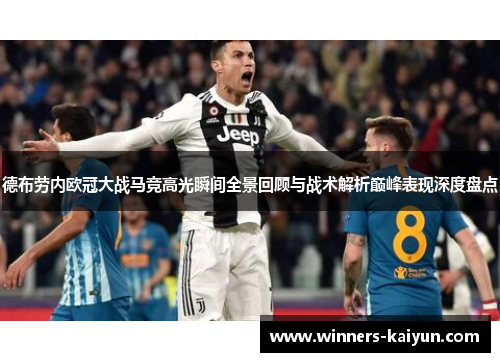 德布劳内欧冠大战马竞高光瞬间全景回顾与战术解析巅峰表现深度盘点 德布劳内欧冠大战马竞高光瞬间全景回顾与战术解析巅峰表现深度盘点