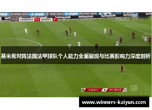 基米希对阵法国法甲球队个人能力全面展现与比赛影响力深度剖析 基米希对阵法国法甲球队个人能力全面展现与比赛影响力深度剖析