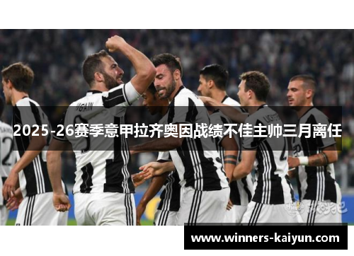 2025-26赛季意甲拉齐奥因战绩不佳主帅三月离任