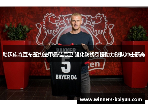 勒沃库森宣布签约法甲最佳后卫 强化防线引援助力球队冲击新高 勒沃库森宣布签约法甲最佳后卫 强化防线引援助力球队冲击新高