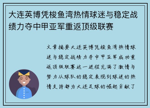 大连英博凭梭鱼湾热情球迷与稳定战绩力夺中甲亚军重返顶级联赛