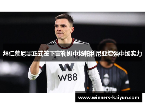 拜仁慕尼黑正式签下富勒姆中场帕利尼亚增强中场实力