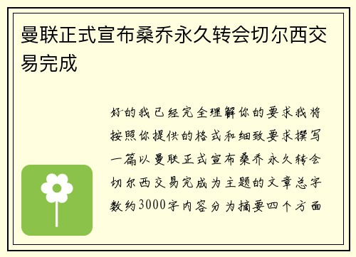 曼联正式宣布桑乔永久转会切尔西交易完成