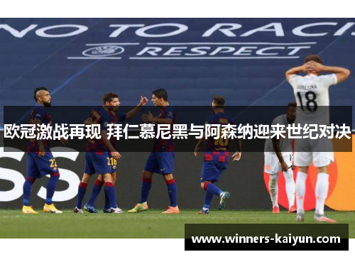 欧冠激战再现 拜仁慕尼黑与阿森纳迎来世纪对决