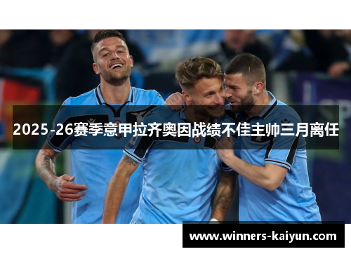 2025-26赛季意甲拉齐奥因战绩不佳主帅三月离任