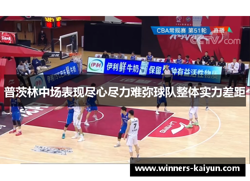 普茨林中场表现尽心尽力难弥球队整体实力差距