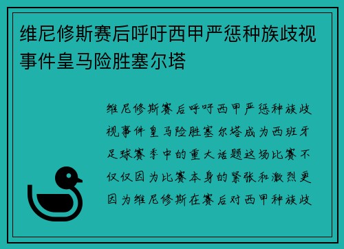 维尼修斯赛后呼吁西甲严惩种族歧视事件皇马险胜塞尔塔