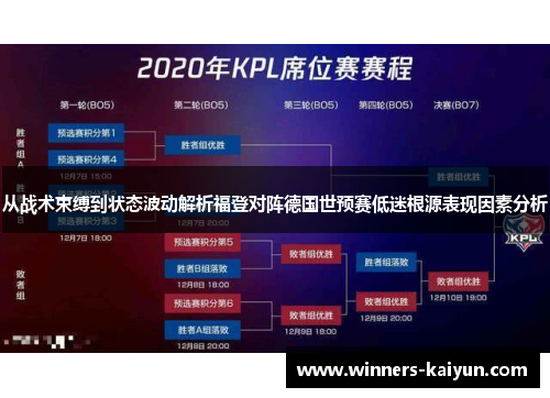 从战术束缚到状态波动解析福登对阵德国世预赛低迷根源表现因素分析 从战术束缚到状态波动解析福登对阵德国世预赛低迷根源表现因素分析