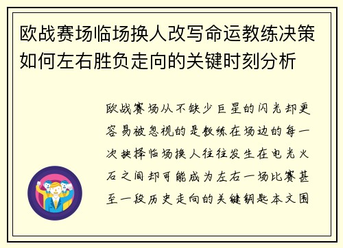 欧战赛场临场换人改写命运教练决策如何左右胜负走向的关键时刻分析
