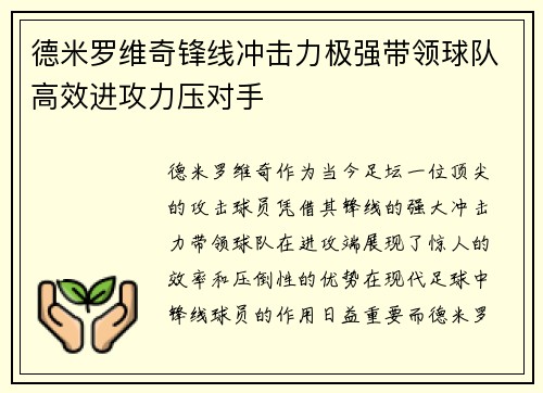 德米罗维奇锋线冲击力极强带领球队高效进攻力压对手