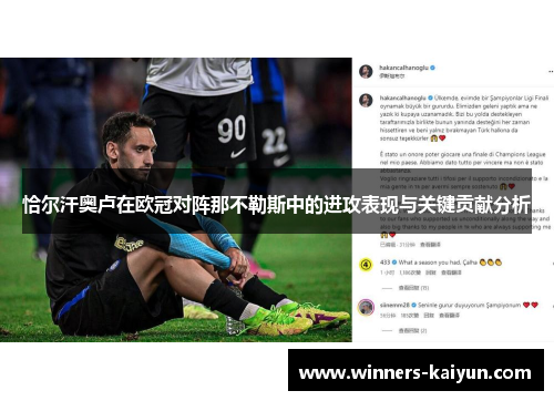 恰尔汗奥卢在欧冠对阵那不勒斯中的进攻表现与关键贡献分析 恰尔汗奥卢在欧冠对阵那不勒斯中的进攻表现与关键贡献分析