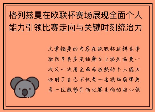 格列兹曼在欧联杯赛场展现全面个人能力引领比赛走向与关键时刻统治力 格列兹曼在欧联杯赛场展现全面个人能力引领比赛走向与关键时刻统治力