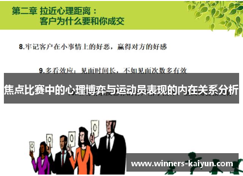 焦点比赛中的心理博弈与运动员表现的内在关系分析 焦点比赛中的心理博弈与运动员表现的内在关系分析