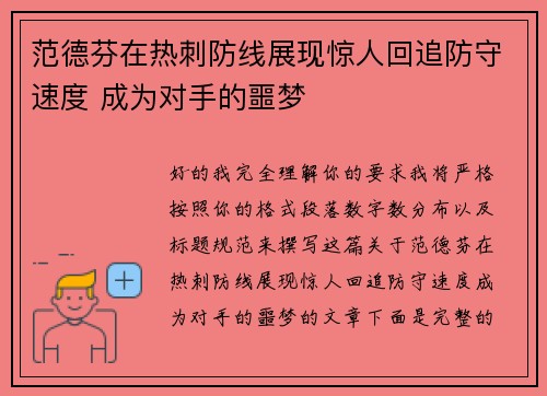 范德芬在热刺防线展现惊人回追防守速度 成为对手的噩梦