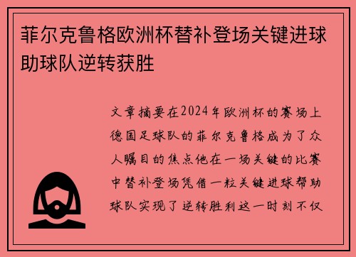 菲尔克鲁格欧洲杯替补登场关键进球助球队逆转获胜