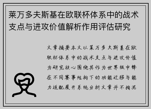莱万多夫斯基在欧联杯体系中的战术支点与进攻价值解析作用评估研究 莱万多夫斯基在欧联杯体系中的战术支点与进攻价值解析作用评估研究