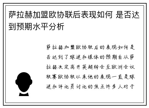 萨拉赫加盟欧协联后表现如何 是否达到预期水平分析 萨拉赫加盟欧协联后表现如何 是否达到预期水平分析