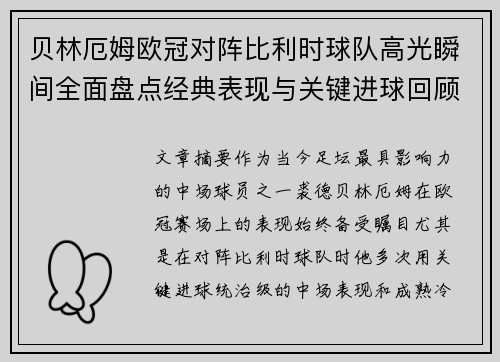 贝林厄姆欧冠对阵比利时球队高光瞬间全面盘点经典表现与关键进球回顾 贝林厄姆欧冠对阵比利时球队高光瞬间全面盘点经典表现与关键进球回顾