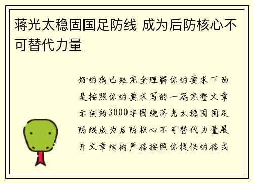 蒋光太稳固国足防线 成为后防核心不可替代力量 蒋光太稳固国足防线 成为后防核心不可替代力量