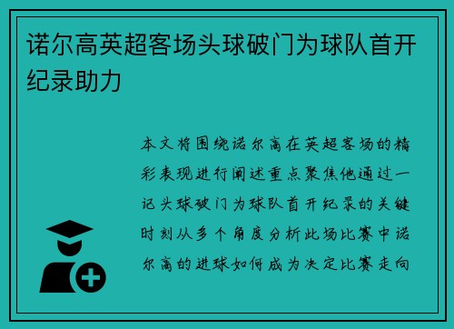 诺尔高英超客场头球破门为球队首开纪录助力 诺尔高英超客场头球破门为球队首开纪录助力