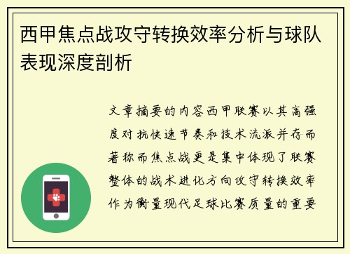 西甲焦点战攻守转换效率分析与球队表现深度剖析 西甲焦点战攻守转换效率分析与球队表现深度剖析