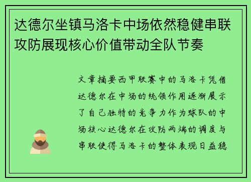 达德尔坐镇马洛卡中场依然稳健串联攻防展现核心价值带动全队节奏 达德尔坐镇马洛卡中场依然稳健串联攻防展现核心价值带动全队节奏