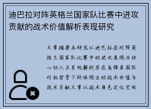 迪巴拉对阵英格兰国家队比赛中进攻贡献的战术价值解析表现研究 迪巴拉对阵英格兰国家队比赛中进攻贡献的战术价值解析表现研究