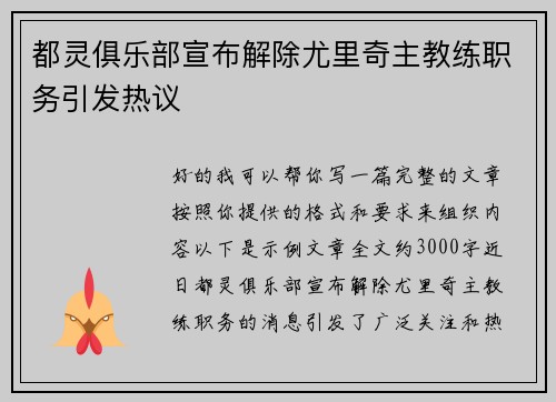 都灵俱乐部宣布解除尤里奇主教练职务引发热议 都灵俱乐部宣布解除尤里奇主教练职务引发热议