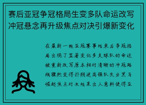 赛后亚冠争冠格局生变多队命运改写冲冠悬念再升级焦点对决引爆新变化