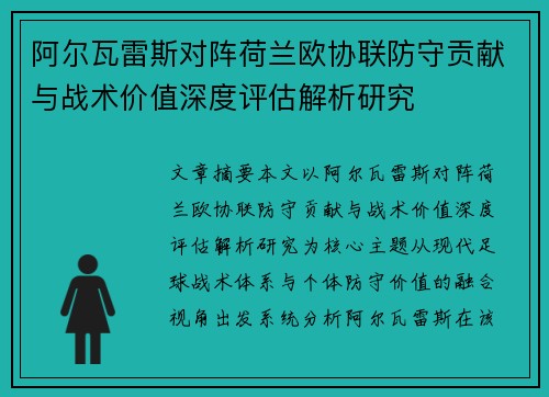 阿尔瓦雷斯对阵荷兰欧协联防守贡献与战术价值深度评估解析研究 阿尔瓦雷斯对阵荷兰欧协联防守贡献与战术价值深度评估解析研究