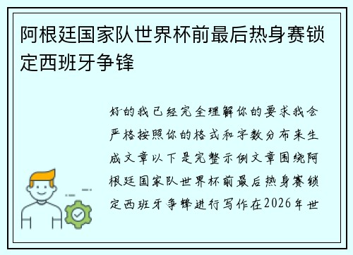 阿根廷国家队世界杯前最后热身赛锁定西班牙争锋 阿根廷国家队世界杯前最后热身赛锁定西班牙争锋