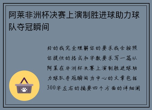 阿莱非洲杯决赛上演制胜进球助力球队夺冠瞬间 阿莱非洲杯决赛上演制胜进球助力球队夺冠瞬间