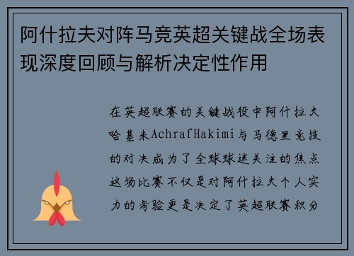 阿什拉夫对阵马竞英超关键战全场表现深度回顾与解析决定性作用 阿什拉夫对阵马竞英超关键战全场表现深度回顾与解析决定性作用