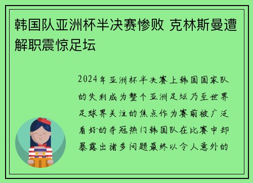 韩国队亚洲杯半决赛惨败 克林斯曼遭解职震惊足坛 韩国队亚洲杯半决赛惨败 克林斯曼遭解职震惊足坛