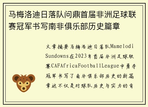马梅洛迪日落队问鼎首届非洲足球联赛冠军书写南非俱乐部历史篇章 马梅洛迪日落队问鼎首届非洲足球联赛冠军书写南非俱乐部历史篇章
