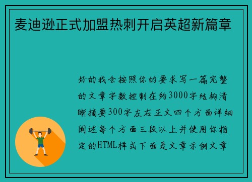 麦迪逊正式加盟热刺开启英超新篇章 麦迪逊正式加盟热刺开启英超新篇章