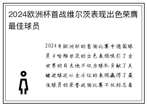 2024欧洲杯首战维尔茨表现出色荣膺最佳球员 2024欧洲杯首战维尔茨表现出色荣膺最佳球员