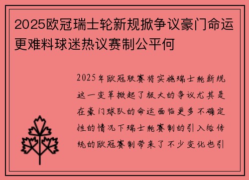 2025欧冠瑞士轮新规掀争议豪门命运更难料球迷热议赛制公平何 2025欧冠瑞士轮新规掀争议豪门命运更难料球迷热议赛制公平何