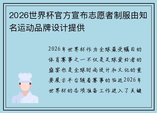 2026世界杯官方宣布志愿者制服由知名运动品牌设计提供 2026世界杯官方宣布志愿者制服由知名运动品牌设计提供