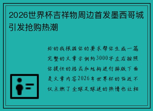 2026世界杯吉祥物周边首发墨西哥城引发抢购热潮 2026世界杯吉祥物周边首发墨西哥城引发抢购热潮