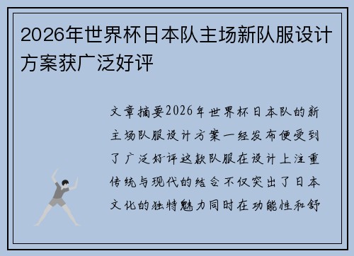 2026年世界杯日本队主场新队服设计方案获广泛好评 2026年世界杯日本队主场新队服设计方案获广泛好评