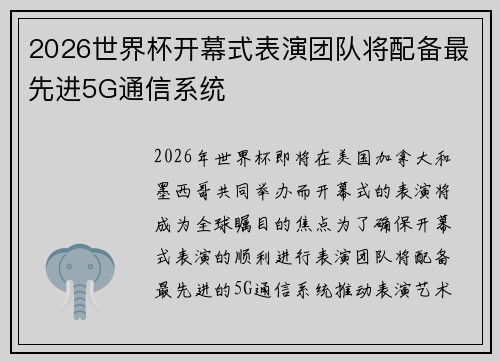2026世界杯开幕式表演团队将配备最先进5G通信系统 2026世界杯开幕式表演团队将配备最先进5G通信系统