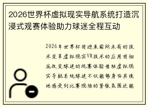 2026世界杯虚拟现实导航系统打造沉浸式观赛体验助力球迷全程互动 2026世界杯虚拟现实导航系统打造沉浸式观赛体验助力球迷全程互动