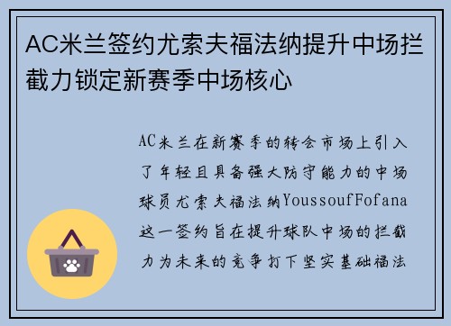 AC米兰签约尤索夫福法纳提升中场拦截力锁定新赛季中场核心 AC米兰签约尤索夫福法纳提升中场拦截力锁定新赛季中场核心
